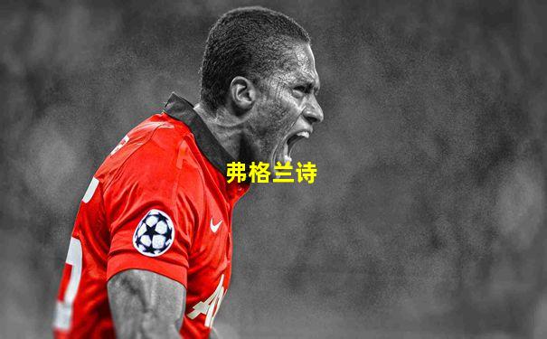 弗格兰诗