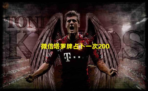 微信塔罗牌占卜一次200