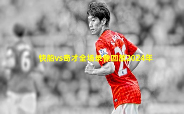 快船vs奇才全场录像回放2024年