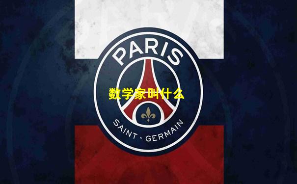 数学家叫什么