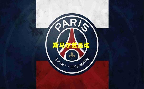 斯马尔兹是谁