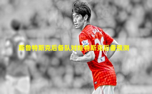 斯鲁特斯克后备队对维特斯克后备预测