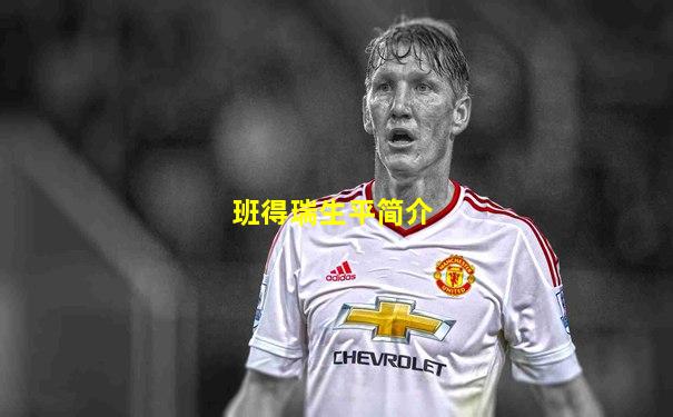 班得瑞生平简介