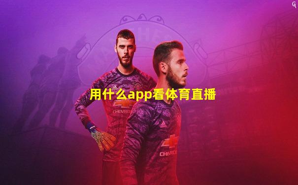 用什么app看体育直播