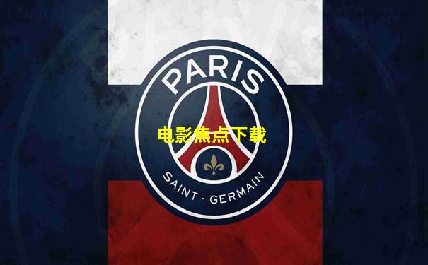 电影焦点下载