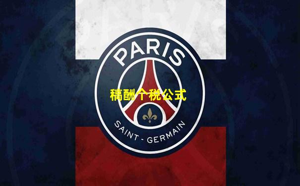 稿酬个税公式