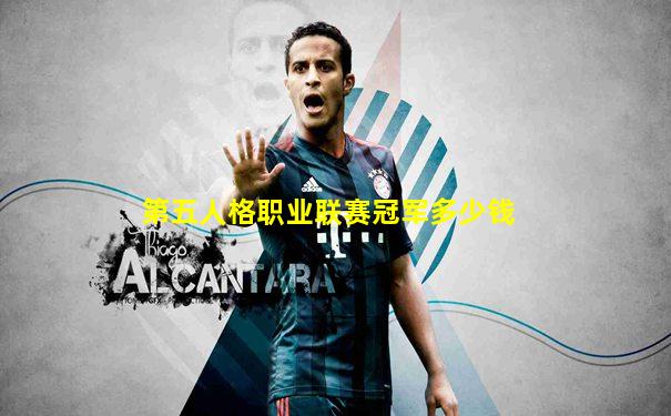 第五人格职业联赛冠军多少钱