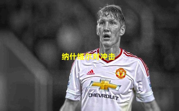 纳什维尔对冲击