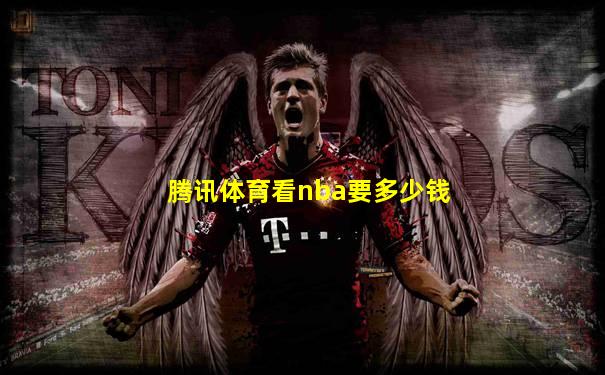 腾讯体育看nba要多少钱