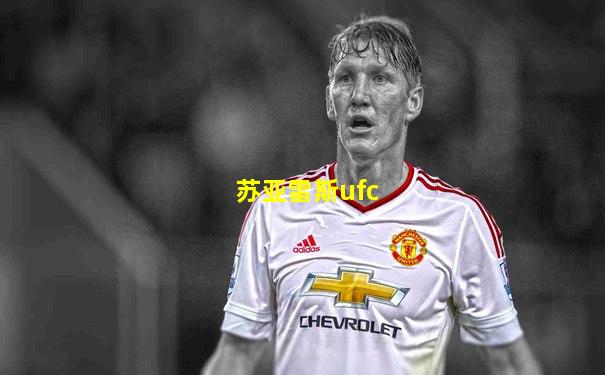 苏亚雷斯ufc