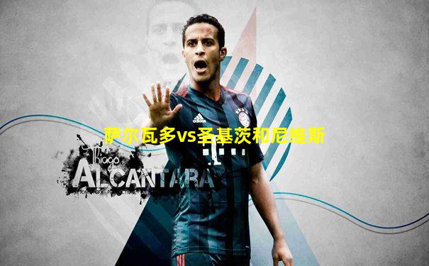 萨尔瓦多vs圣基茨和尼维斯