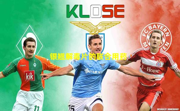 银翘解毒片的联合用药