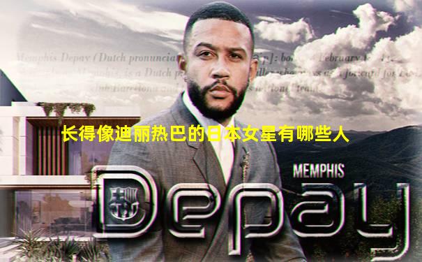 长得像迪丽热巴的日本女星有哪些人