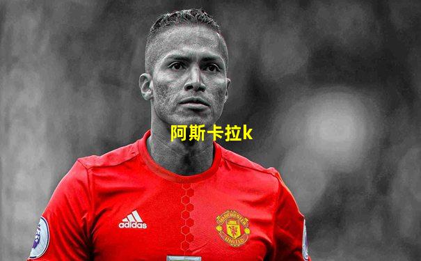阿斯卡拉k