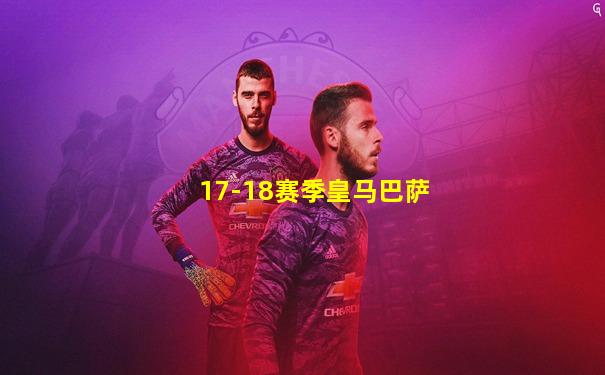 17-18赛季皇马巴萨