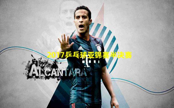 2017乒乓球亚锦赛半决赛