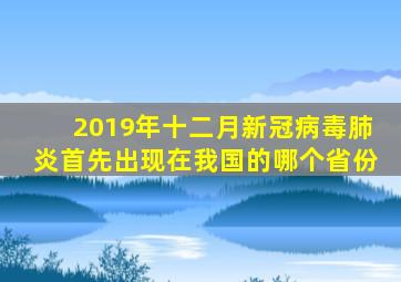 2019年十二月新冠病毒肺炎首先出现在我国的哪个省份