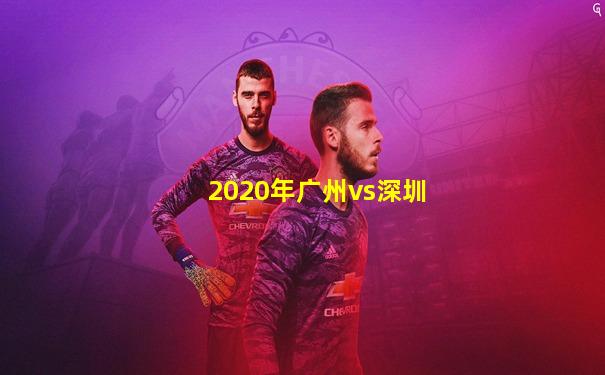 2020年广州vs深圳