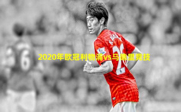 2020年欧冠利物浦vs马德里竞技
