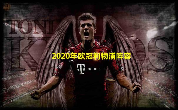 2020年欧冠利物浦阵容