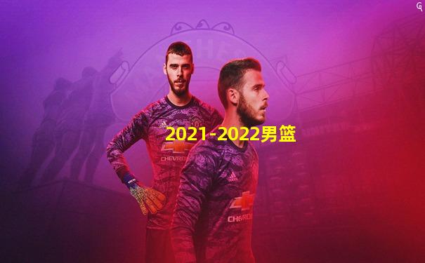 2021-2022男篮