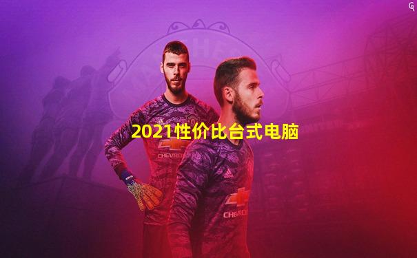 2021性价比台式电脑