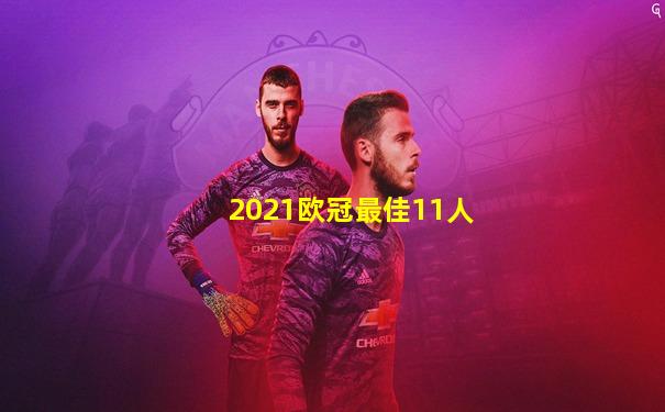 2021欧冠最佳11人