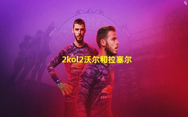 2kol2沃尔和拉塞尔