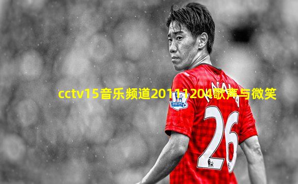 cctv15音乐频道20111204歌声与微笑
