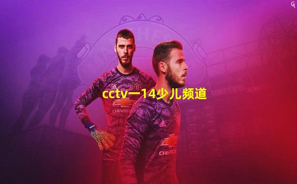 cctv一14少儿频道
