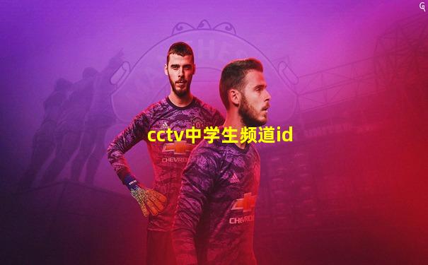 cctv中学生频道id