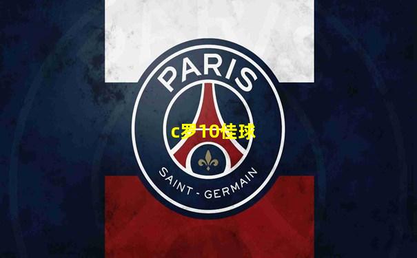 c罗10佳球