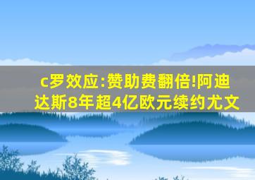 c罗效应:赞助费翻倍!阿迪达斯8年超4亿欧元续约尤文
