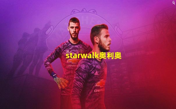 starwalk奥利奥