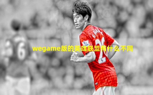 wegame版的英雄联盟有什么不同