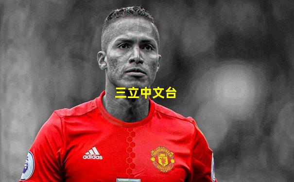 三立中文台