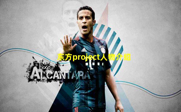 东方project人物介绍