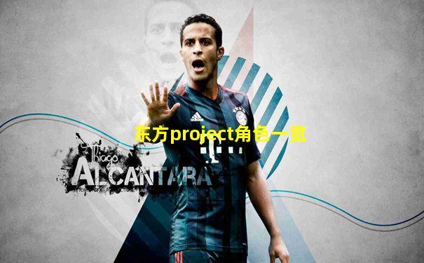 东方project角色一览