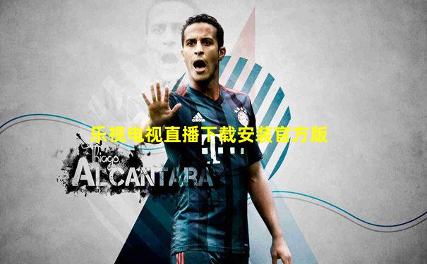 乐视电视直播下载安装官方版