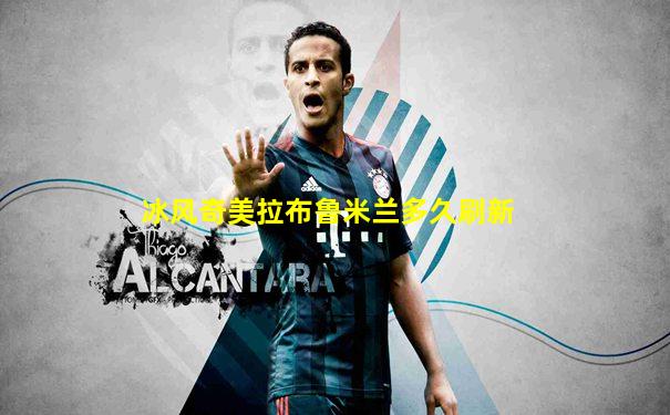 冰风奇美拉布鲁米兰多久刷新