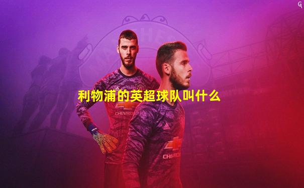 利物浦的英超球队叫什么