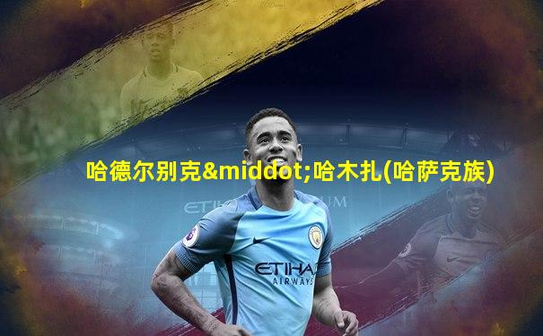 哈德尔别克·哈木扎(哈萨克族)