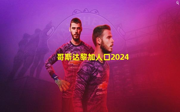 哥斯达黎加人口2024