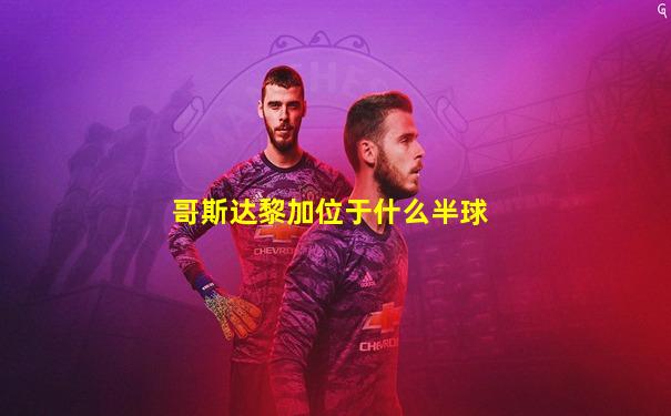 哥斯达黎加位于什么半球