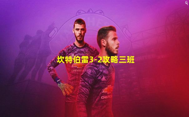 坎特伯雷3-2攻略三班