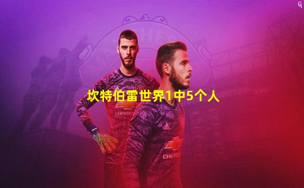 坎特伯雷世界1中5个人