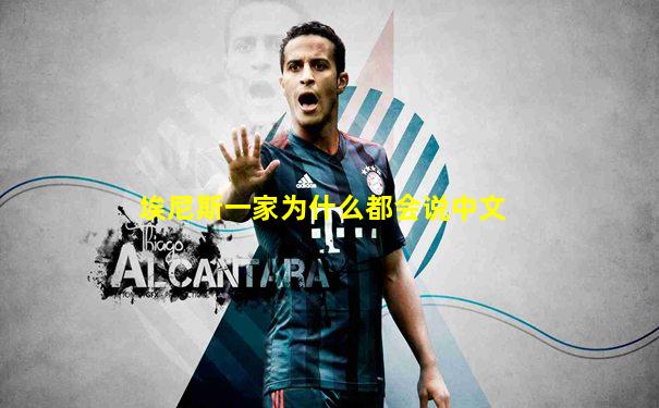 埃尼斯一家为什么都会说中文