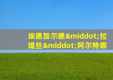 埃德加尔德·拉缇丝·阿尔特娜