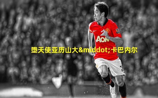 堕天使亚历山大·卡巴内尔