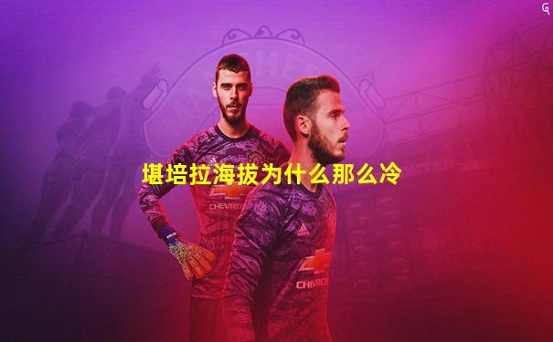 堪培拉海拔为什么那么冷